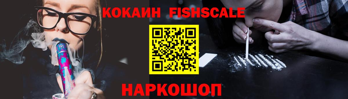 Cocaine Fish Scale Спасск-Дальний